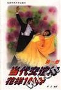 当代交谊舞花样100种(第一册)