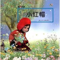 小红帽(精)/他她阅读