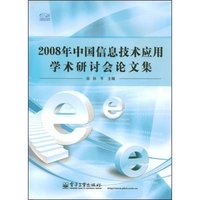 2008年中国信息技术应用学术研讨会论文集