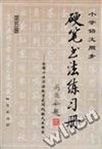 小学语文同步硬笔书法练习册--全国十佳书法教育家阎锐敏先生书写(第五册)