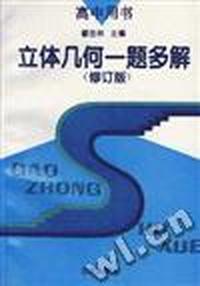 立体几何一题多解(修订版)