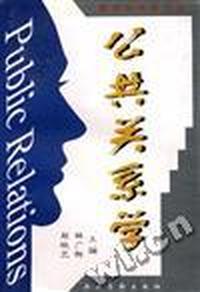 公共关系学