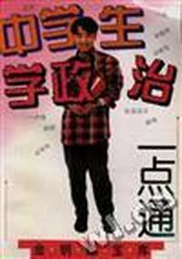 中学生学政治一点通