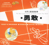 世界儿童美德故事:勇敢
