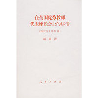 在全国优秀教师代表座谈会上的讲话（2007年8月31日）