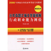 历年真题汇编及答案精解：行政职业能力测验（2008）