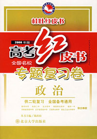 高考红皮书·2008年版 专题复习卷（政治·供二轮复习 全国备考通用）