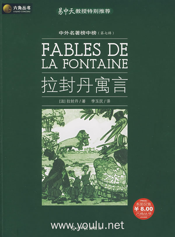 拉封丹寓言——中外名著榜中榜(第七辑)