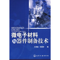 微电子材料与器件制备技术