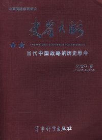 《史鉴大略》——当代中国战略的历史思考（领导必备）（平装）