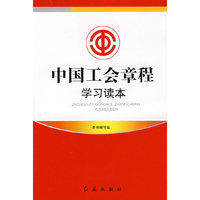 中国工会章程学习读本