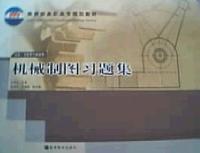 机械制图习题集 近机非机类专业适用