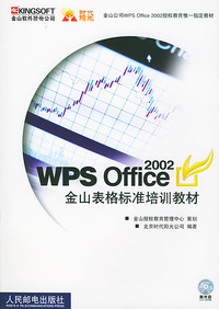 WPS Office 2002金山表格标准培训教材(附光盘)
