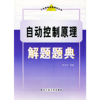 自动控制原理解题题典——工科课程解题题典丛书
