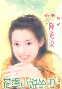 花季小说丛书087:降龙诀