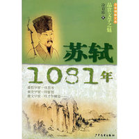少年博雅文库品赏文学之魅—苏轼1081年(少年博雅文库)