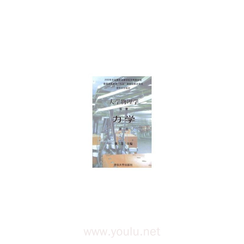 力学（大学物理学)(第一册)(第二版)