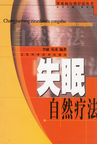 失眠自然疗法/常见病自然疗法丛书