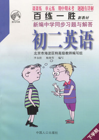 百练一胜:新编中学同步习题与解答：初二英语（下）