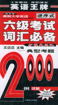 最新大学英语六级考试词汇必备（袖珍版·逆序式）：典型考题详解2000例——王迈迈大学英语系列丛书