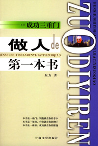 成功三重门:做人的第一本书