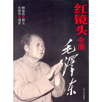 红镜头中的毛泽东——红镜头系列