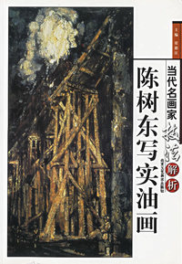 当代名画家技法解析--陈树东写实 油画