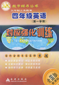 四年级英语对应强化训练(全国版新课标)——金宝典教学辅导丛书