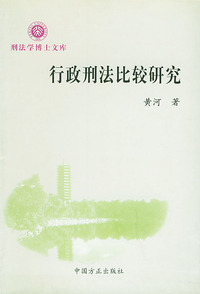 刑法学博士文库——行政刑法比较研究