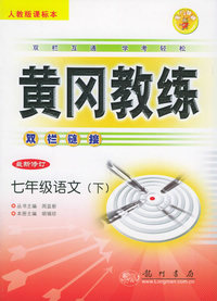 黄冈教练双栏链接：七年级语文（下）（人教版课标本）（最新修订）