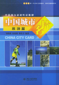 中国城市名片.旅游篇（附VCD光盘四张）：中高级汉语视听说教程——北大版新一代对外汉语教材·视听说教程系列