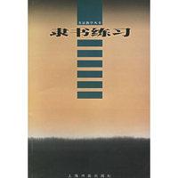 隶书练习——书法教学丛书