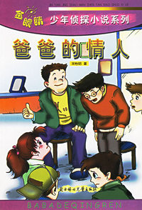 爸爸的情人——少年侦探小说系列
