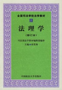 法理学（修订本）