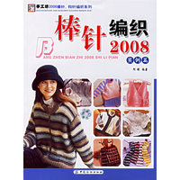 棒针编织2008.实例篇