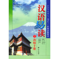 汉语易读（II）教师手册