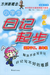 小学生日记起步：适用于二、三年级