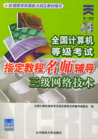 全国计算机等级考试指定教程名师辅导：三级网络技术（附CD-ROM光盘一张）