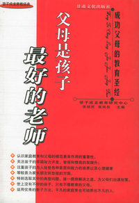 父母是孩子最好的老师——望子成龙家教经典