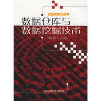 数据仓库与数据挖掘技术——企业信息化丛书
