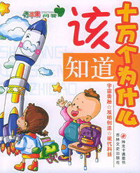 十万个为什么该知道：宇宙奥秘·发明创造·现代科技（注音版）