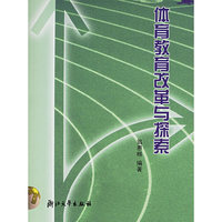 体育教育改革与探索（含光盘一张）