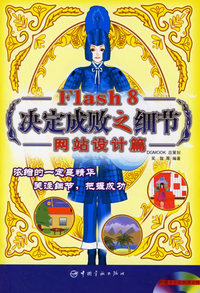 Flash 8决定成败之细节：网站设计篇（含1CD）