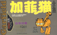 加菲猫全集（第26册）——自弹自唱（小开本）