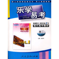 乐学易考(人教):高二物理下学期(附光盘)