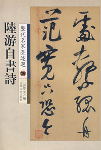 陆游自书诗——历代名家墨迹选36