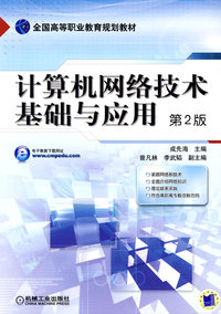 计算机网络技术基础与应用