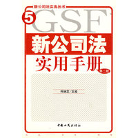 新公司法实务丛书5-新公司法实用手册(第二版)(新公司法实务丛书)