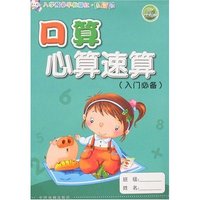 入学预备早教描红·益智版-口算心算速算(入门必备)