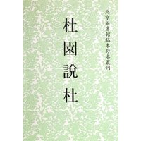 杜园说杜(精)